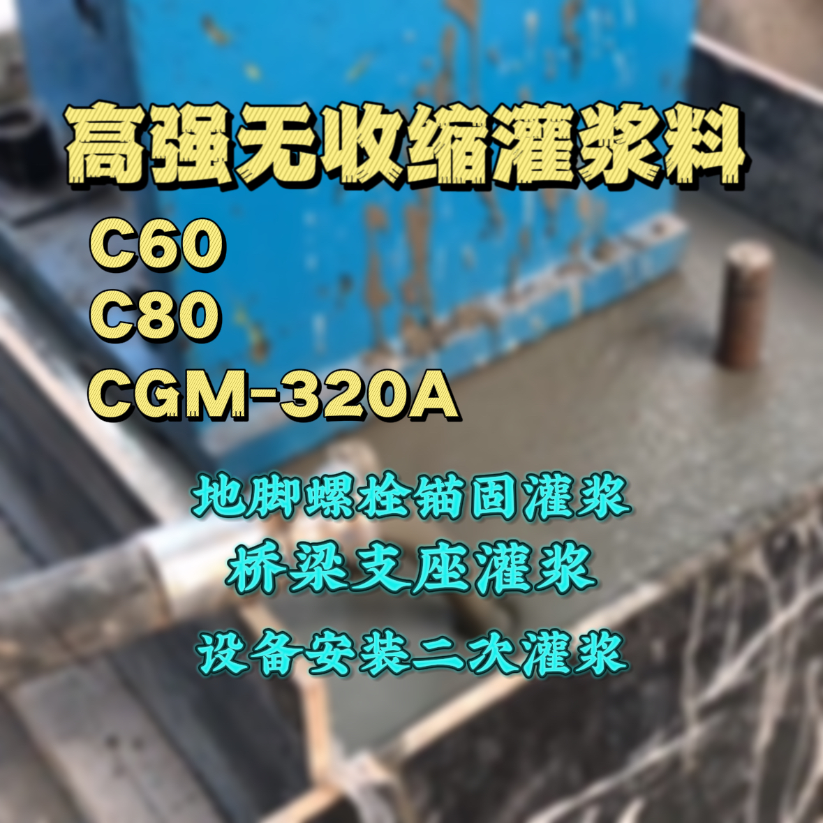 丹棱C60灌浆料